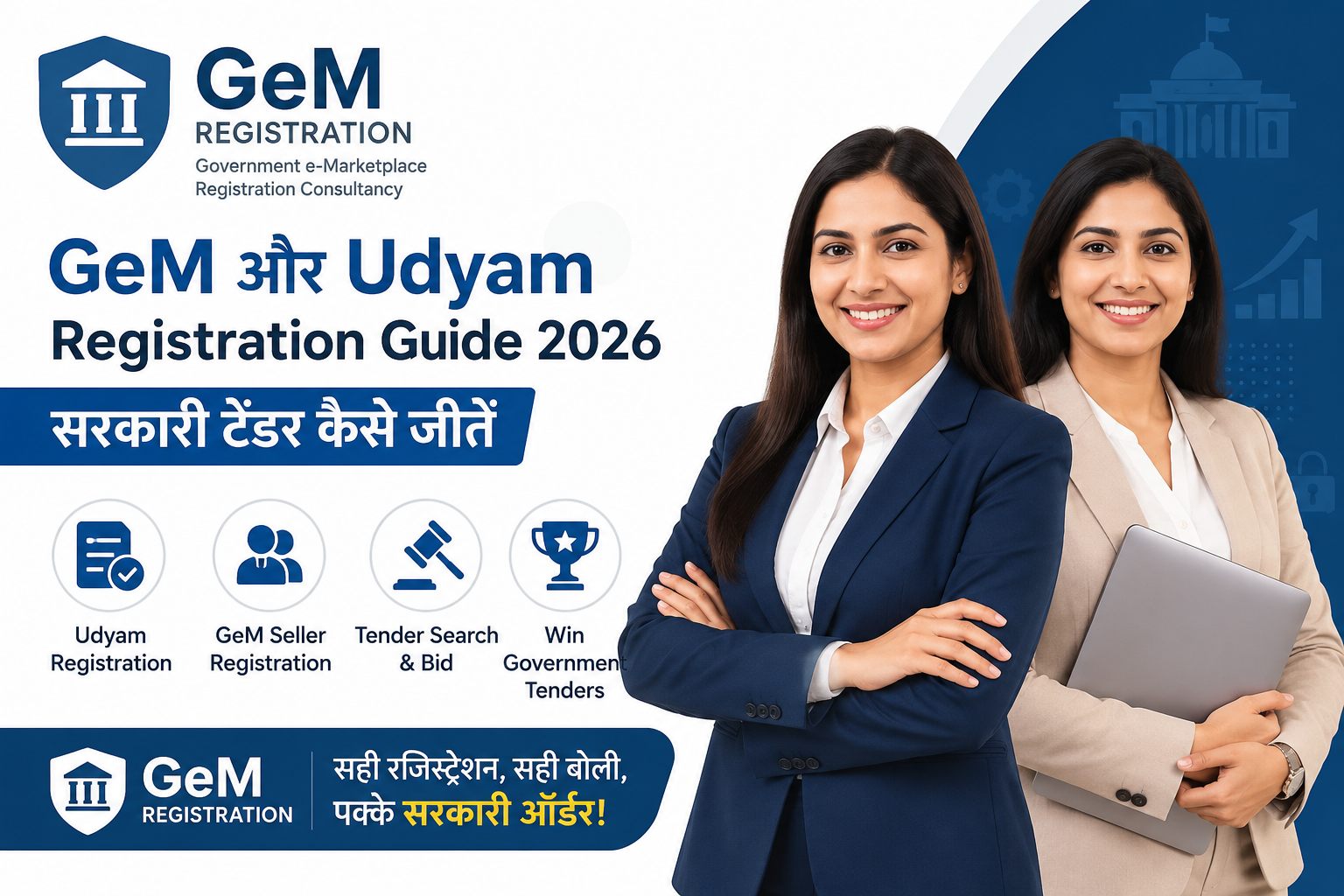  GeM और Udyam Registration Guide 2026 | सरकारी टेंडर कैसे जीतें 